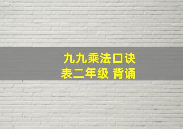 九九乘法口诀表二年级 背诵